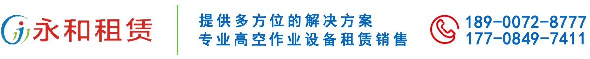 长沙升降机平台,长沙高空作业车,高空车租赁出租安全可靠