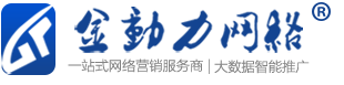 金动力网络从事新乡建网站,新乡网页设计,新乡网站优化推广,新乡营销软件,各大搜索引擎排名等服务的网络公司