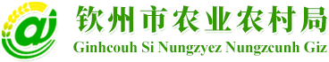 钦州市农业农村局