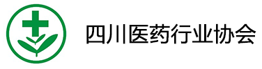 四川省医药行业协会