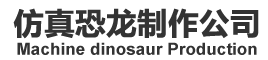 仿真恐龙,恐龙模型,恐龙表演服,恐龙电瓶车,恐龙制作,恐龙租赁,仿真动物制作公司