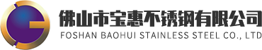 佛山市宝惠不锈钢有限公司