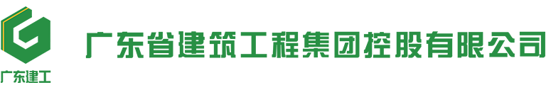 广东省建筑工程集团控股有限公司