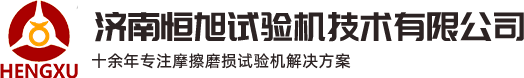 济南恒旭试验机技术有限公司