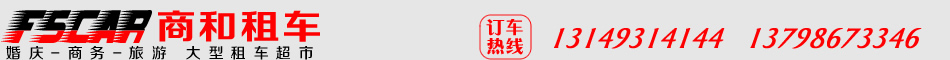 佛山南海租车,佛山租大巴,佛山大巴包车,广州机场租车,深圳机场租车,广州南站租车