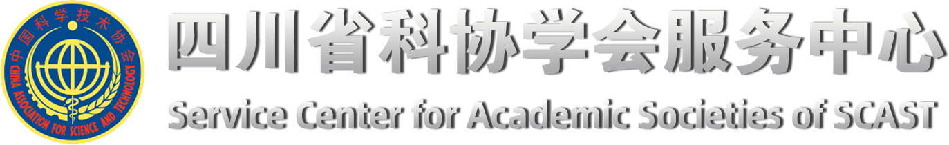 四川省科协学会服务中心