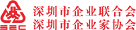 深圳市企业联合会