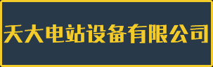 哈尔滨市天大电站设备有限公司