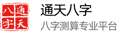 通天八字