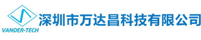 深圳市万达昌科技有限公司