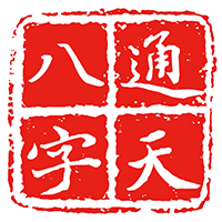 通天八字