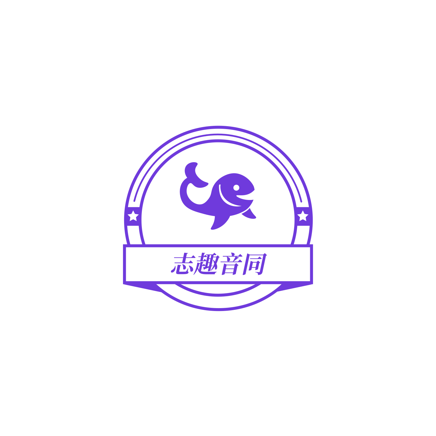 志趣音同（上海）科技有限公司