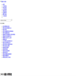 【西海个性网】2023最火网名