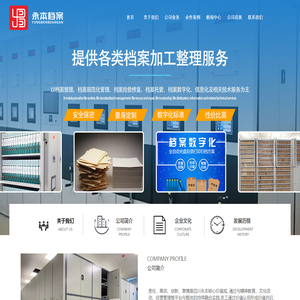 四川永本档案管理有限公司