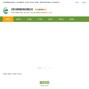 北京九棵树园林绿化有限公司