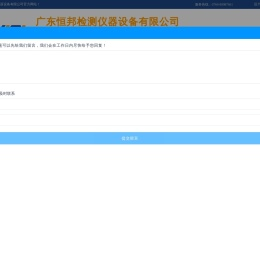 广东恒邦检测仪器设备有限公司