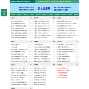 消防资源网,消防规范·技术标准·产品标准大全,消防招标