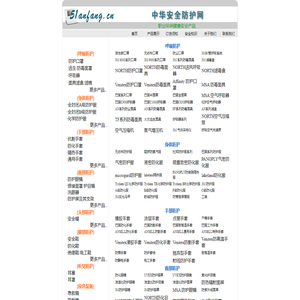 中华安全防护网,3m防毒面具,安全鞋,杜邦防护服,防化服,ansell防化手套,安全带,安全帽,3m口罩,专业安全产品提供商0411