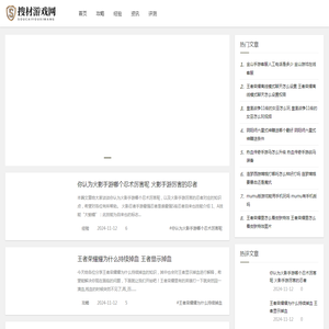 「搜材游戏网」专注于分享热门新游游戏攻略及经验