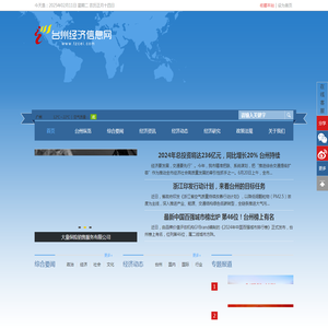 台州经济信息网