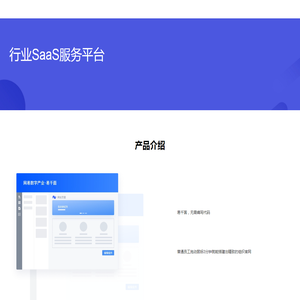 行业SaaS服务平台