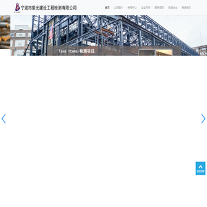 宁波市紫光建设工程检测有限公司