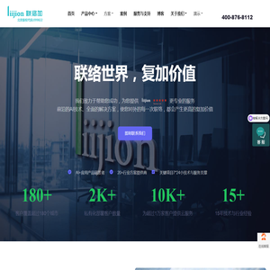 联络加liijion利用AI核心能力与LLM大模型重新定义客户的核心竞争力,改变客户的对外能力,真正实现客户的降本增效