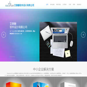 软件定制开发,企业管理系统,网站建设,艾鼎磐为中小企业提供软件定制开发和企业管理系统解决方案