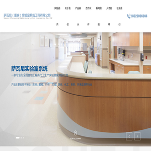萨瓦尼（重庆）实验室系统工程有限公司