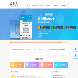 老毛桃winpe,u盘启动盘制作工具,u盘重装系统,老毛桃winpe下载