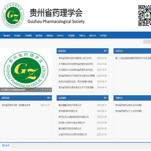 贵州省药理学会