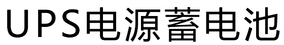 UPS电源蓄电池渠道批发商