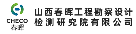 山西春晖工程勘察设计检测研究院有限公司