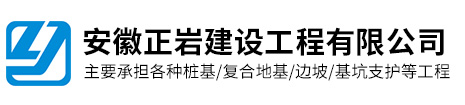 安徽正岩建设工程有限公司