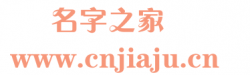 名字之家