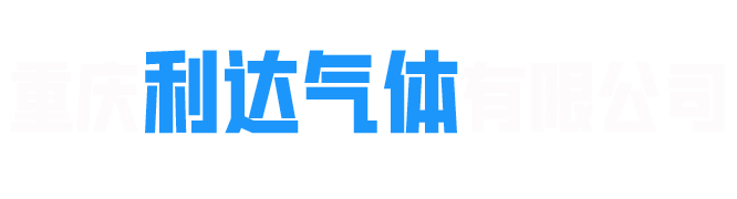 重庆利达气体有限公司