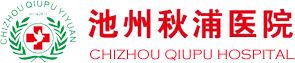 安徽省池州秋浦医院