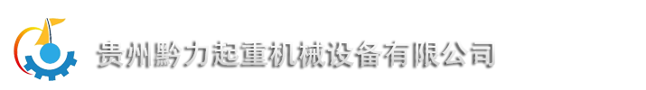 贵州黔力械设备有限公司