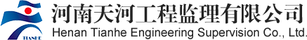 河南天河工程监理有限公司