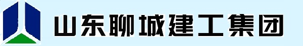 山东聊城建工集团有限公司山东聊城建工集团