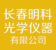 长春明科光学仪器有限公司