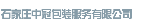 石家庄中冠包装服务有限公司