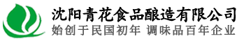 沈阳青花食品酿造有限公司