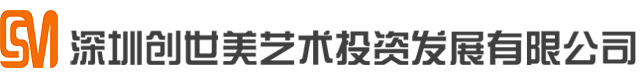 深圳市创世美艺术投资发展有限公司