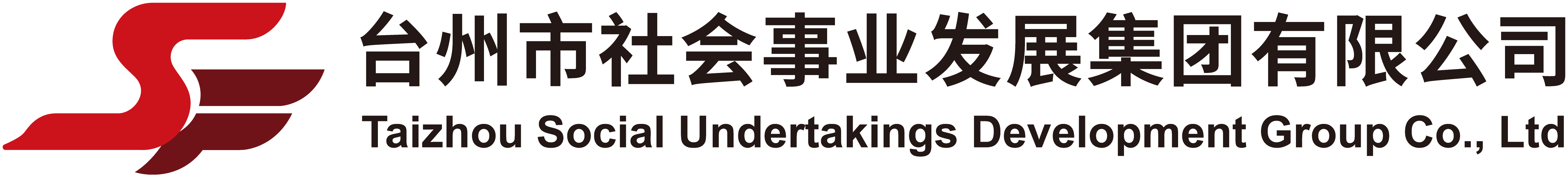 台州市社会事业发展集团有限公司