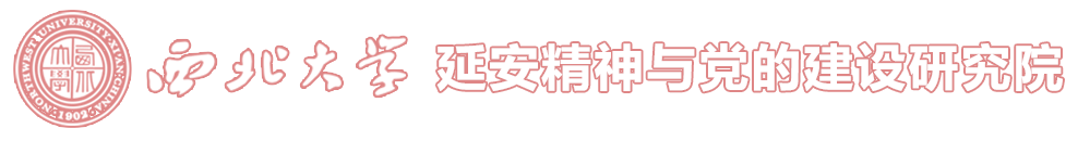 西北大学延安精神与党的建设研究院